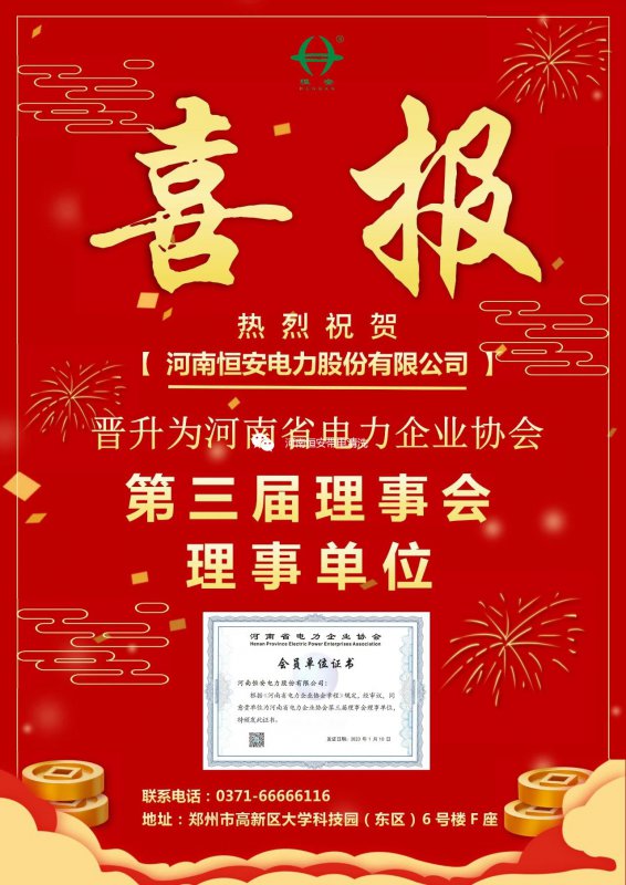 【喜報】恭喜我司晉升為河南省電力企業(yè)協(xié)會第三屆理事會理事單位！